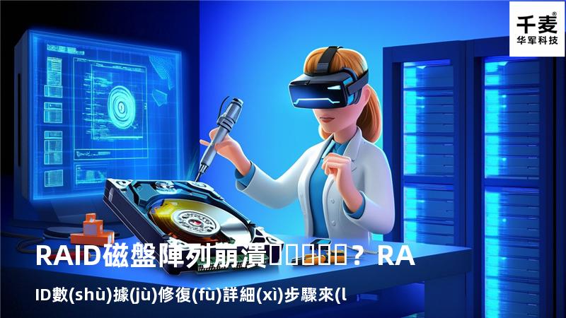 RAID磁盤陣列崩潰？RAID數(shù)據(jù)修復(fù)詳細(xì)步驟來(lái)了